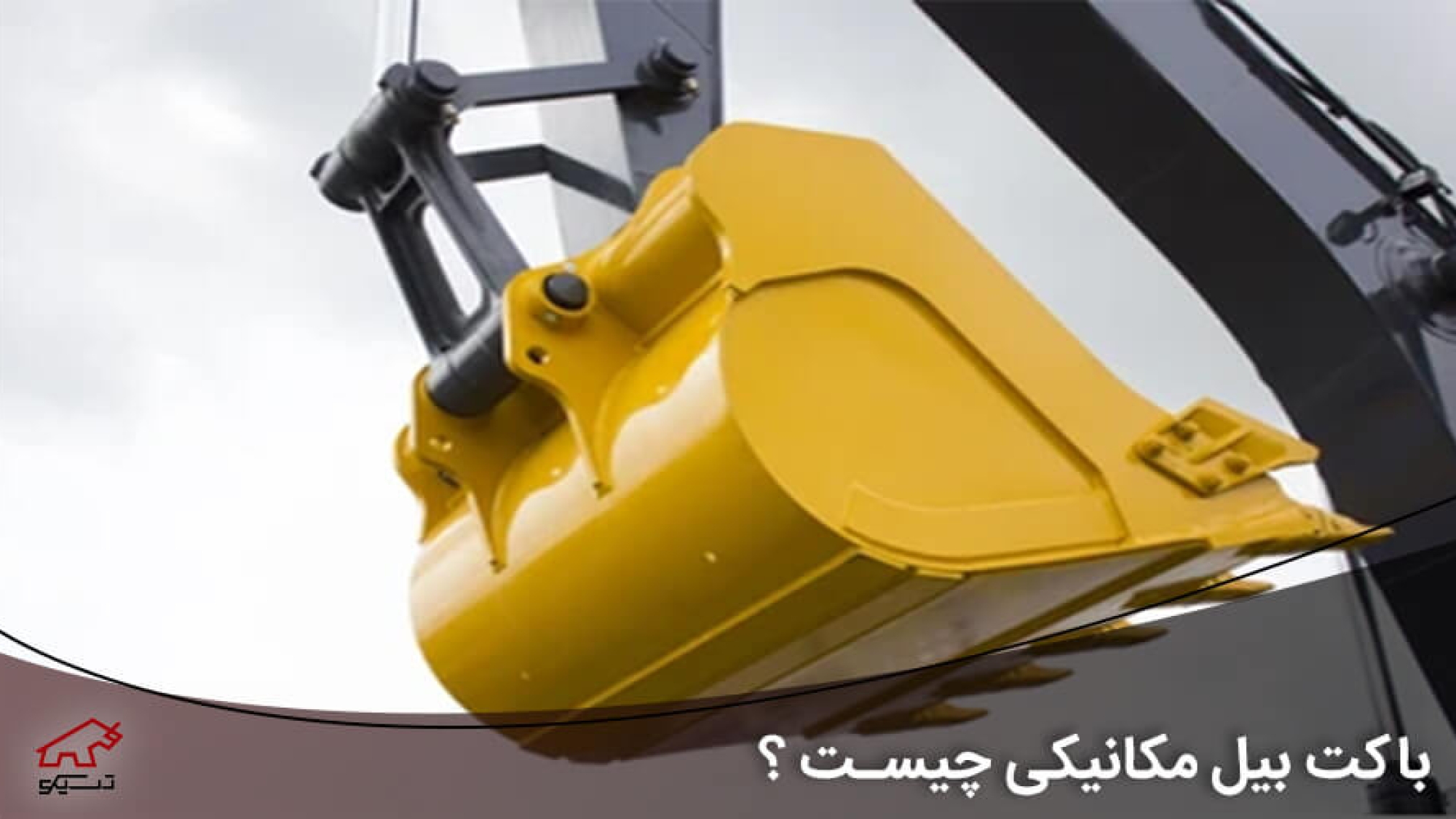باکت بیل مکانیکی